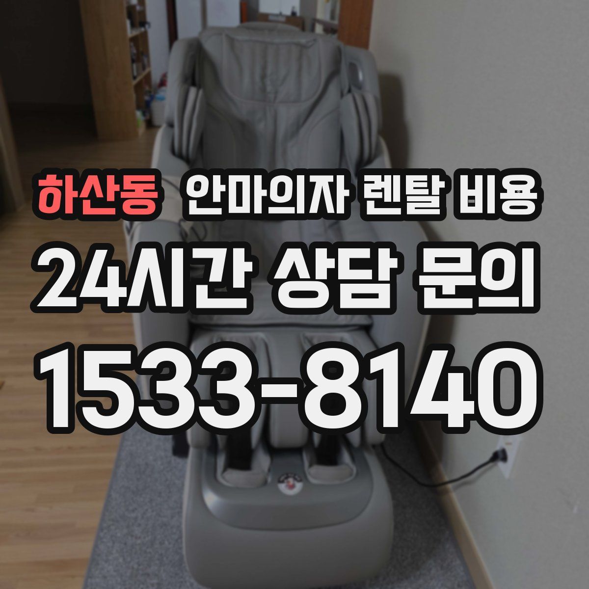 하산동 안마의자 렌탈 비용