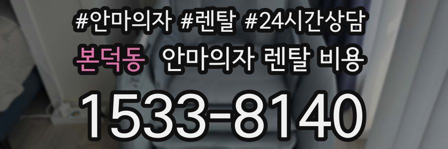 본덕동 안마의자 렌탈 비용