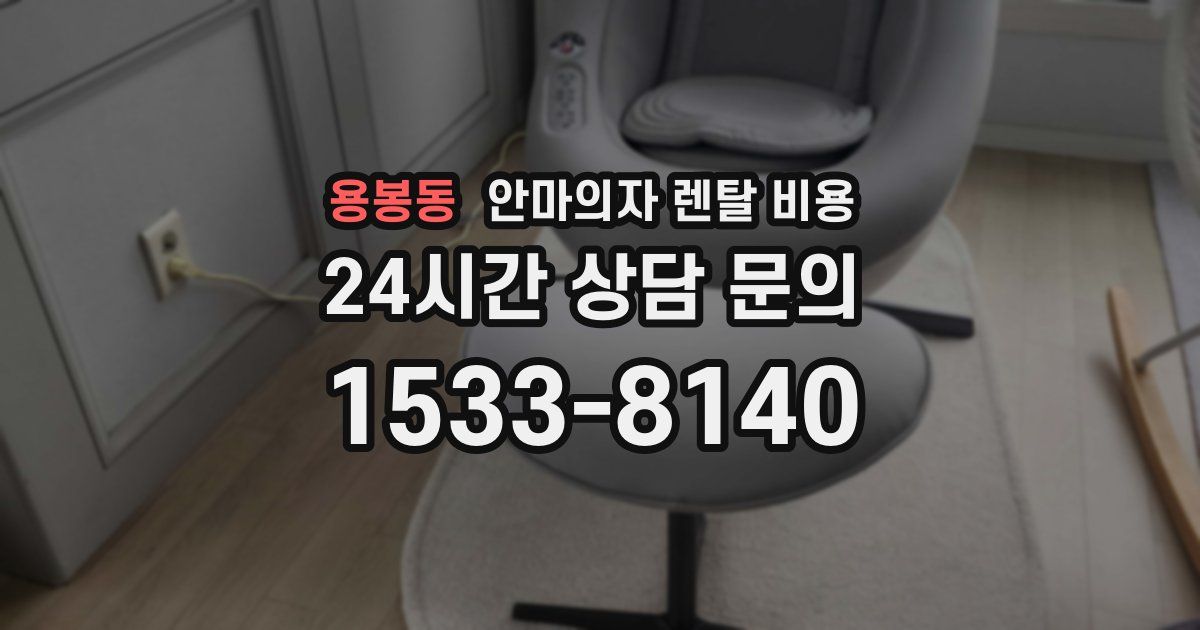 용봉동 안마의자 렌탈 비용