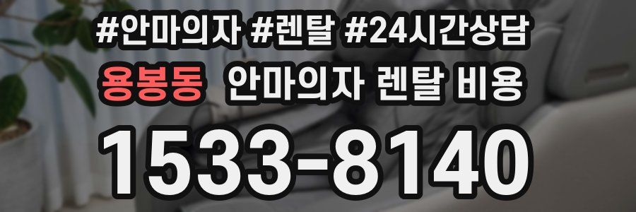 용봉동 안마의자 렌탈 비용