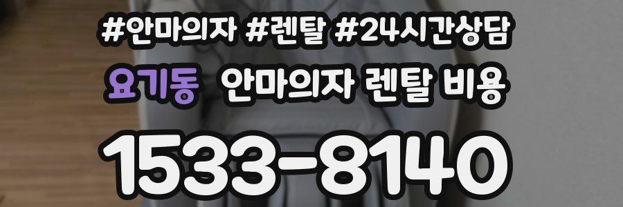 요기동 안마의자 렌탈 비용