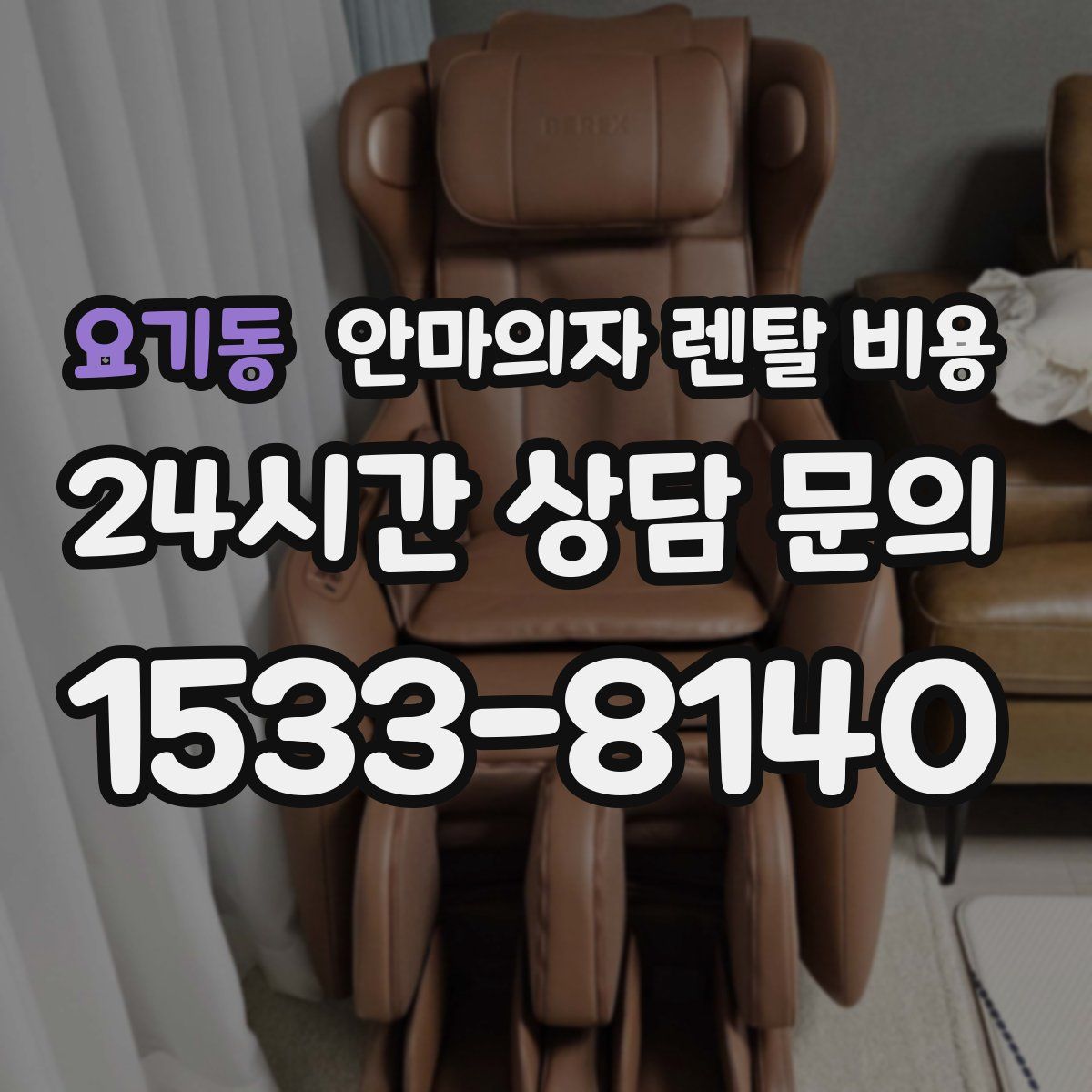요기동 안마의자 렌탈 비용
