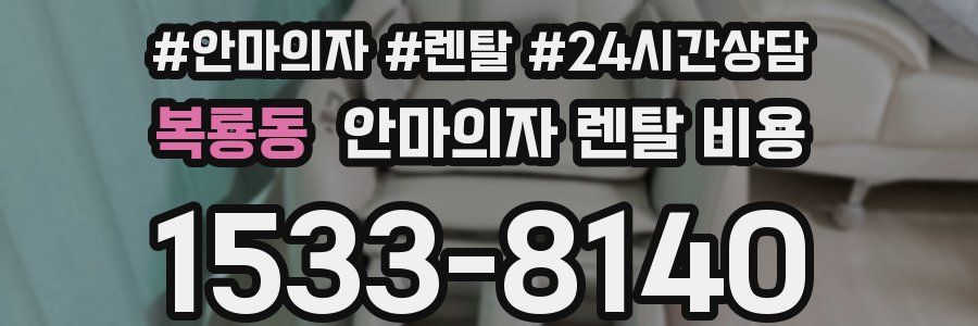 복룡동 안마의자 렌탈 비용