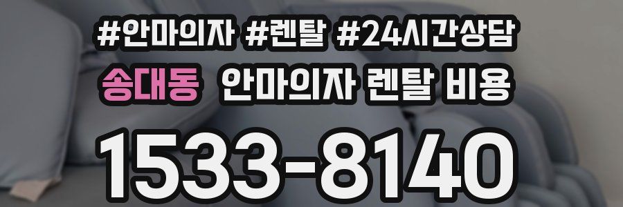 송대동 안마의자 렌탈 비용