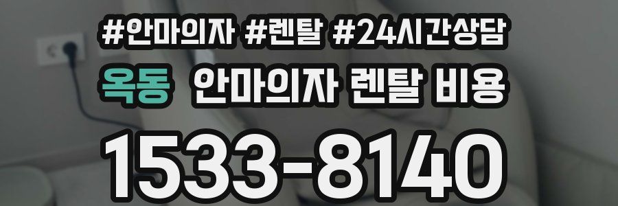 옥동 안마의자 렌탈 비용