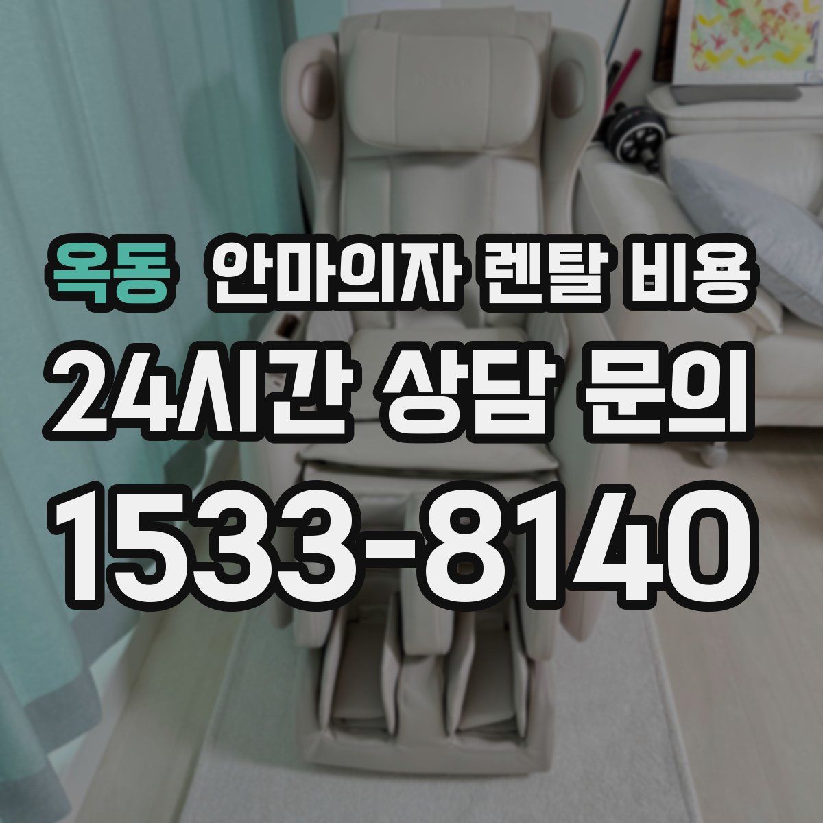 옥동 안마의자 렌탈 비용