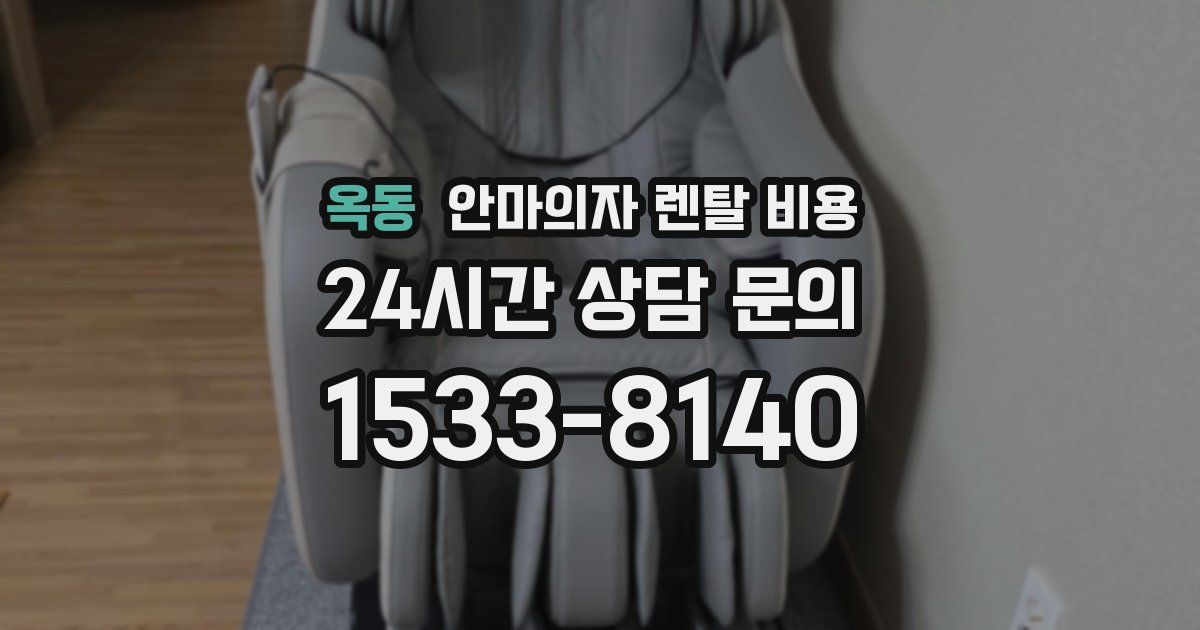 옥동 안마의자 렌탈 비용