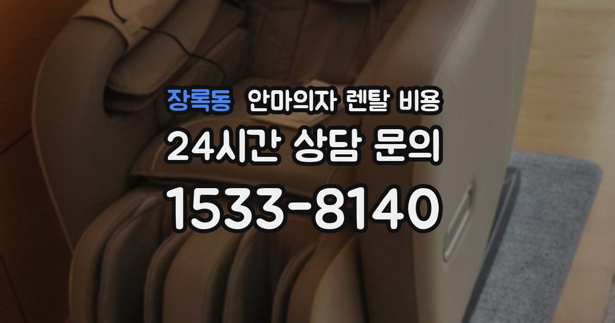 장록동 안마의자 렌탈 비용