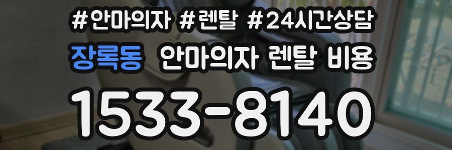 장록동 안마의자 렌탈 비용