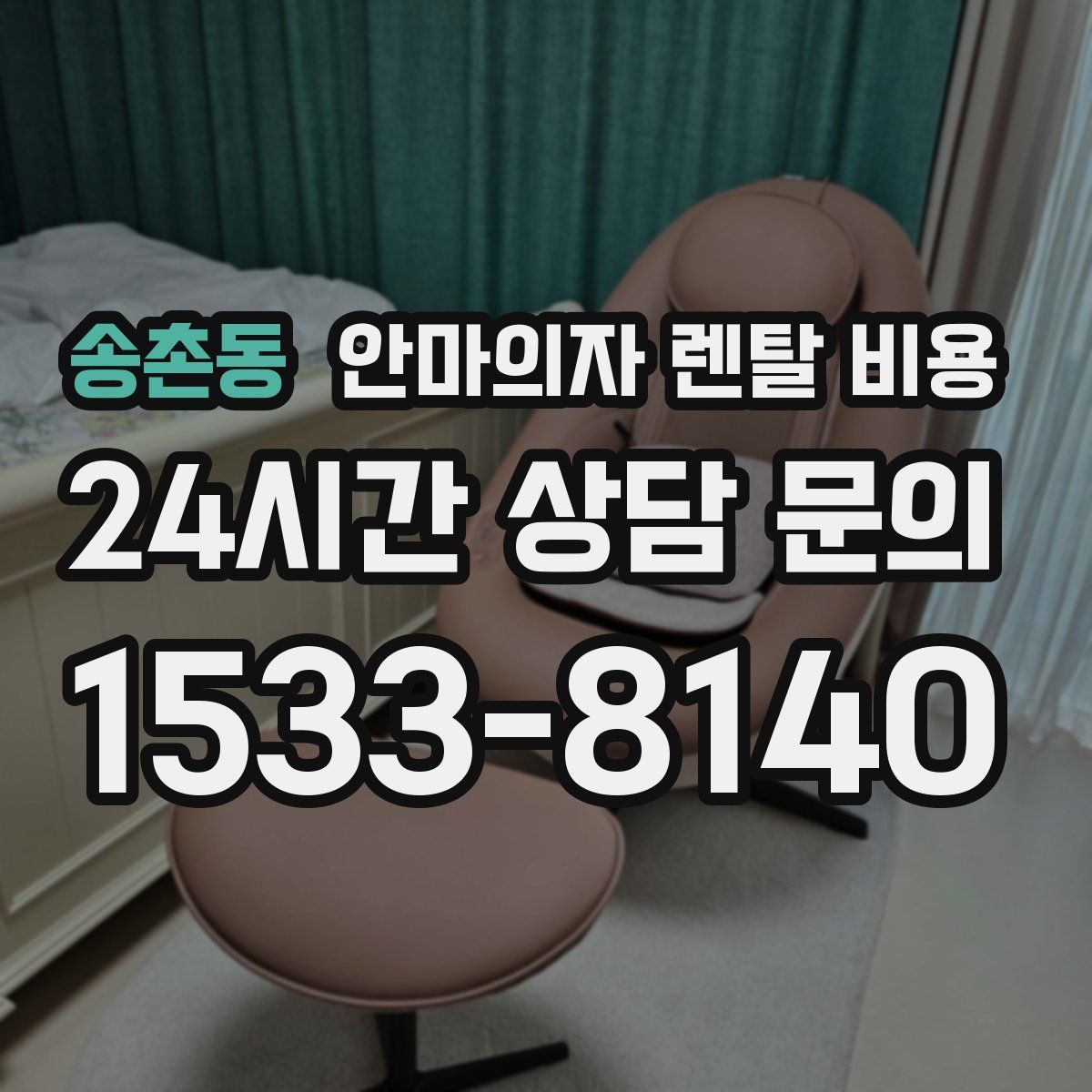 송촌동 안마의자 렌탈 비용