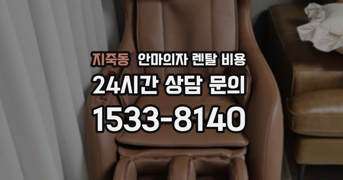 지죽동 안마의자 렌탈 비용