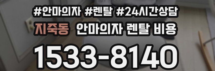 지죽동 안마의자 렌탈 비용