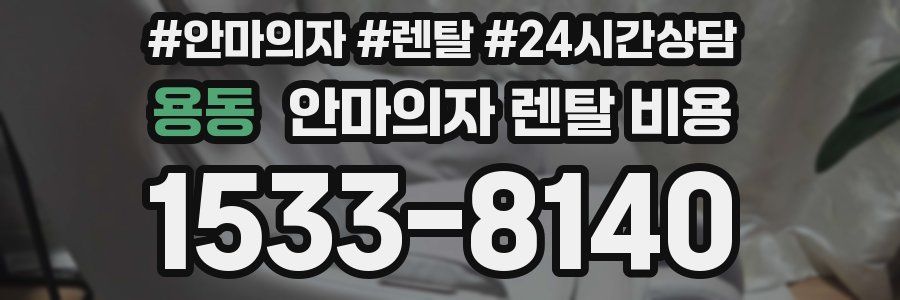 용동 안마의자 렌탈 비용