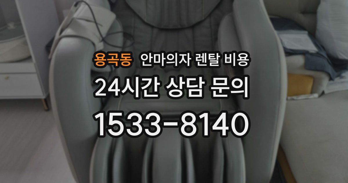 용곡동 안마의자 렌탈 비용