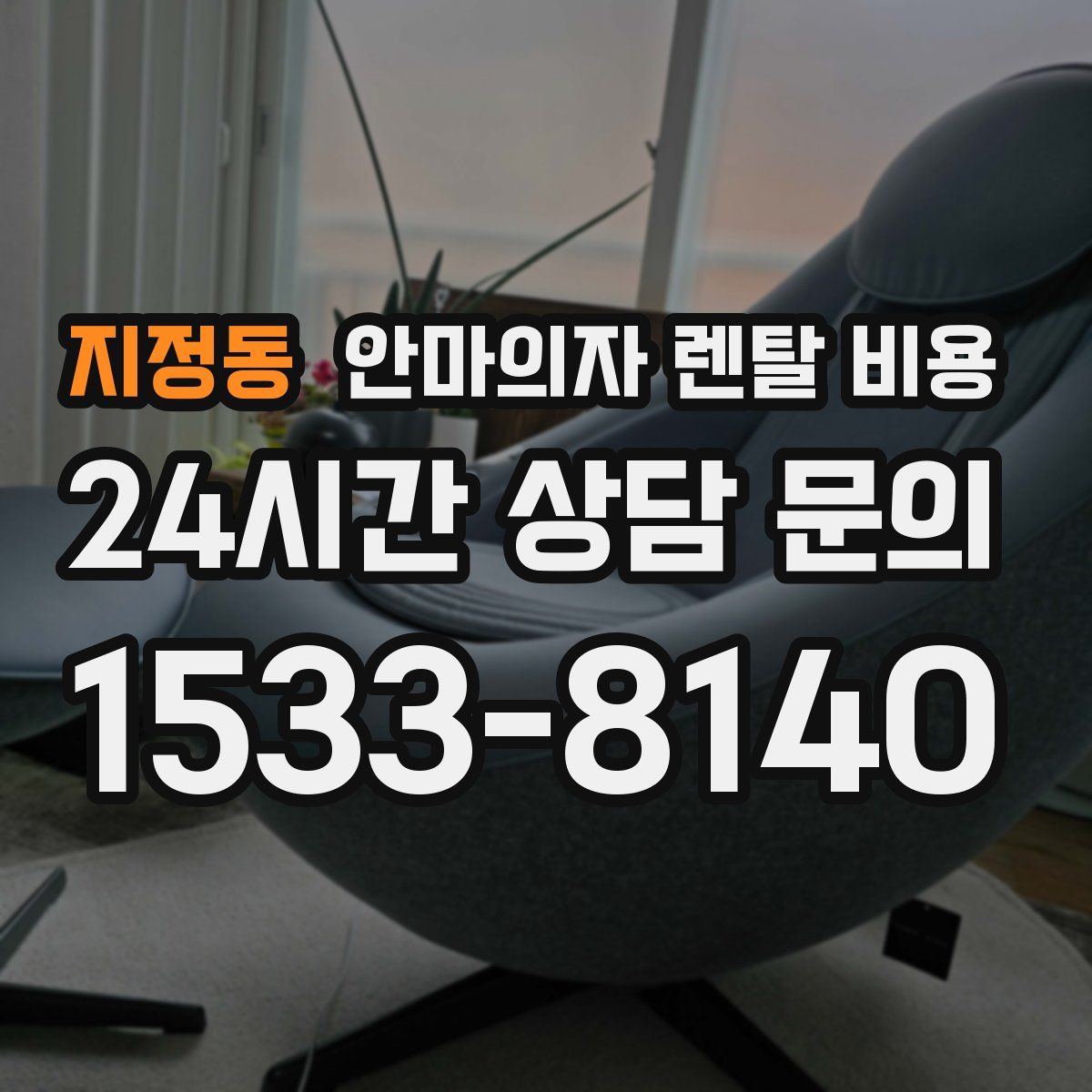 지정동 안마의자 렌탈 비용