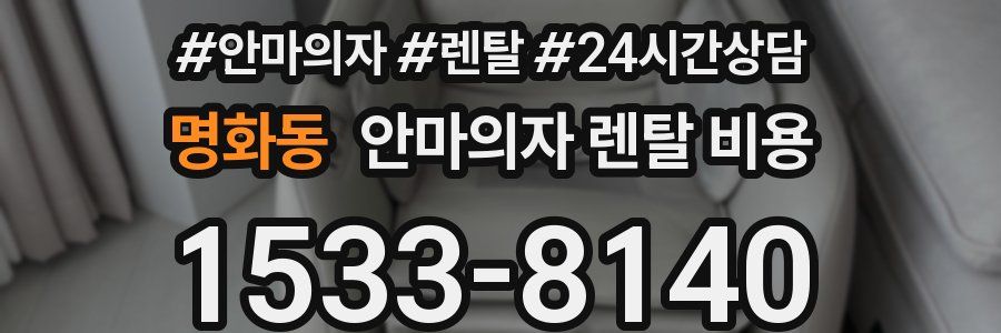 명화동 안마의자 렌탈 비용