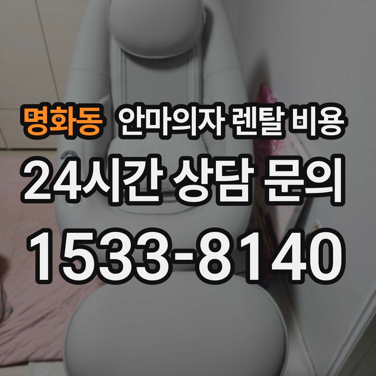 명화동 안마의자 렌탈 비용