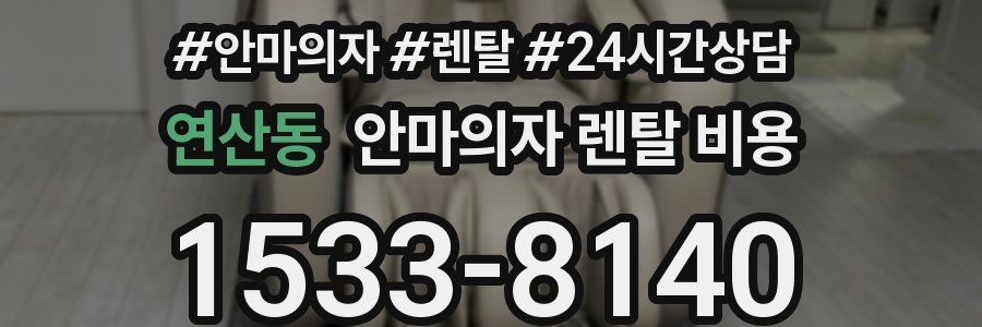 연산동 안마의자 렌탈 비용