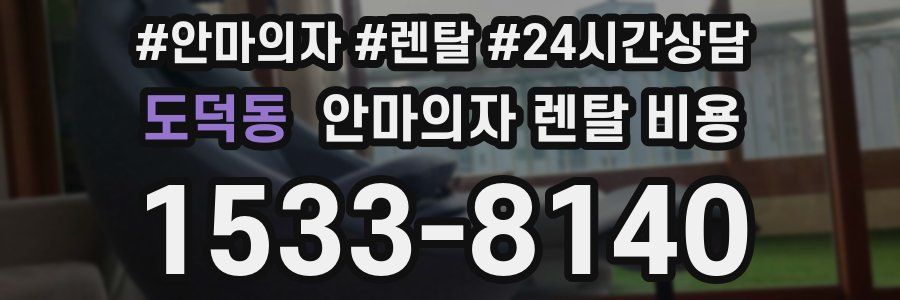 도덕동 안마의자 렌탈 비용