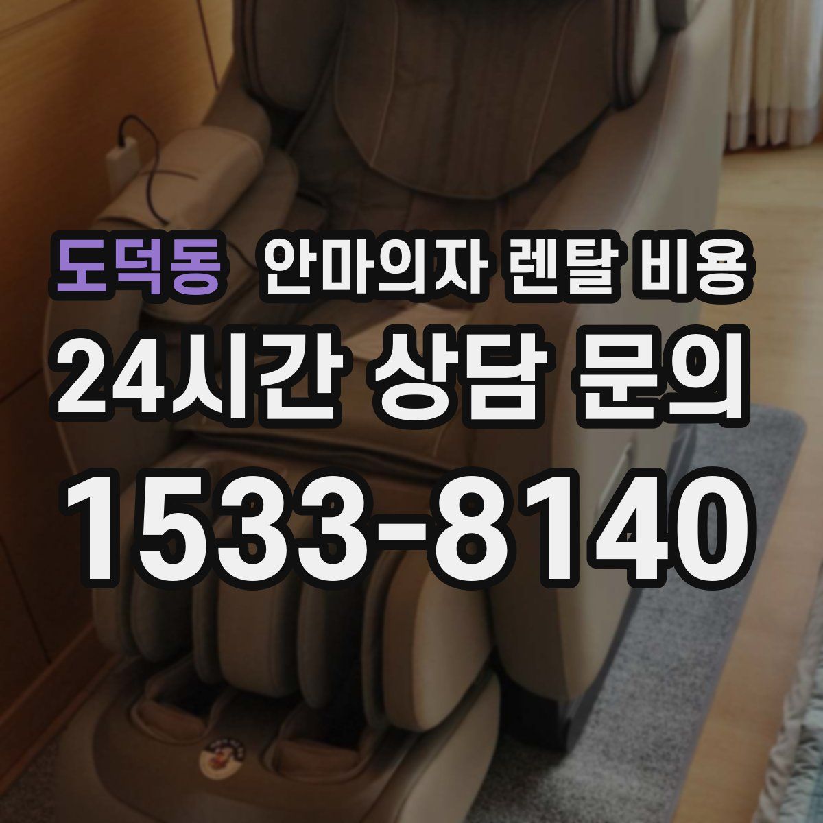 도덕동 안마의자 렌탈 비용