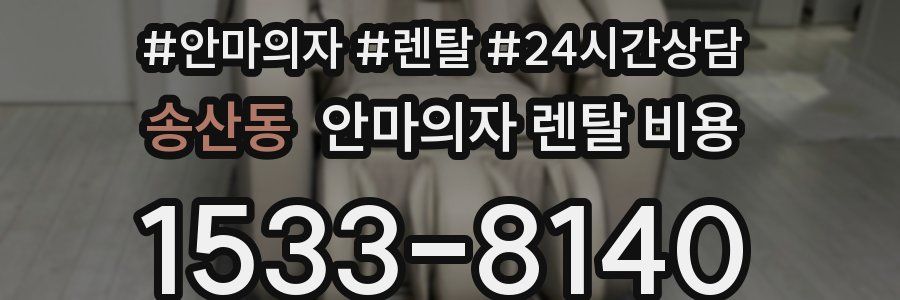 송산동 안마의자 렌탈 비용