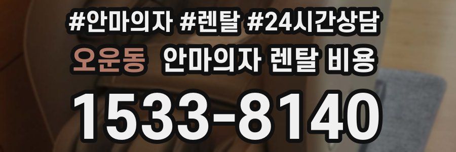 오운동 안마의자 렌탈 비용