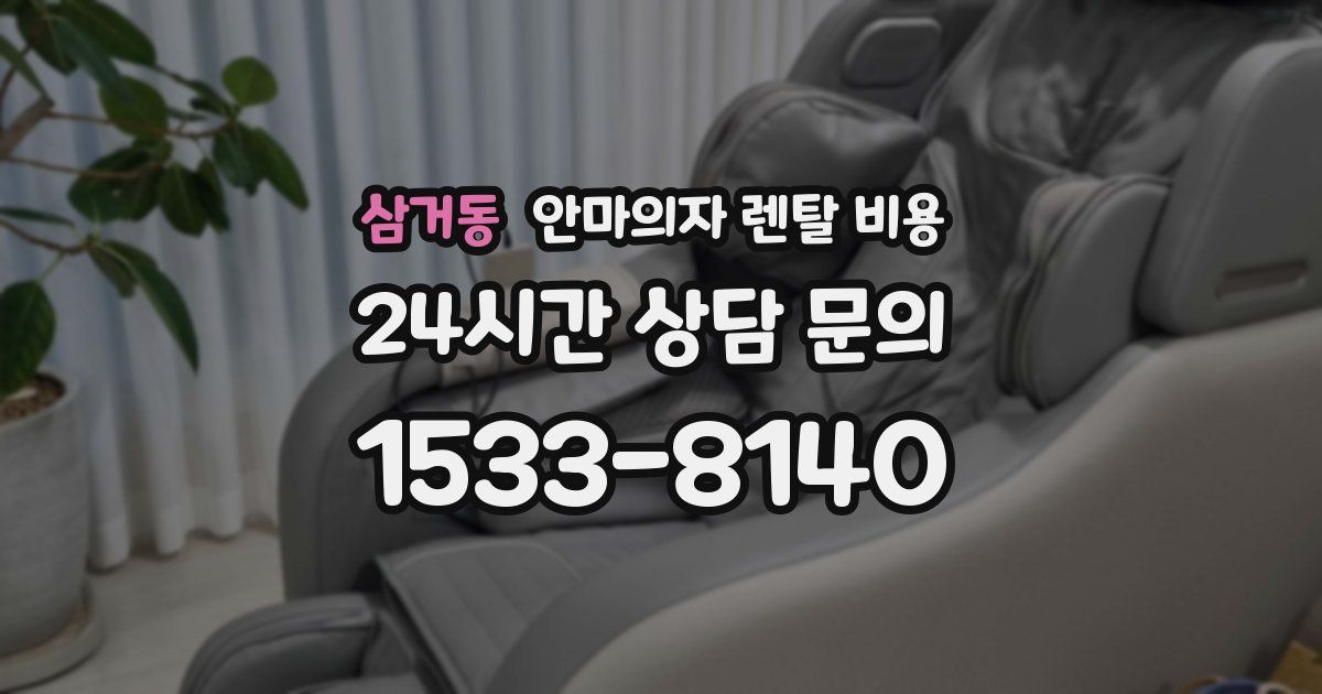 삼거동 안마의자 렌탈 비용