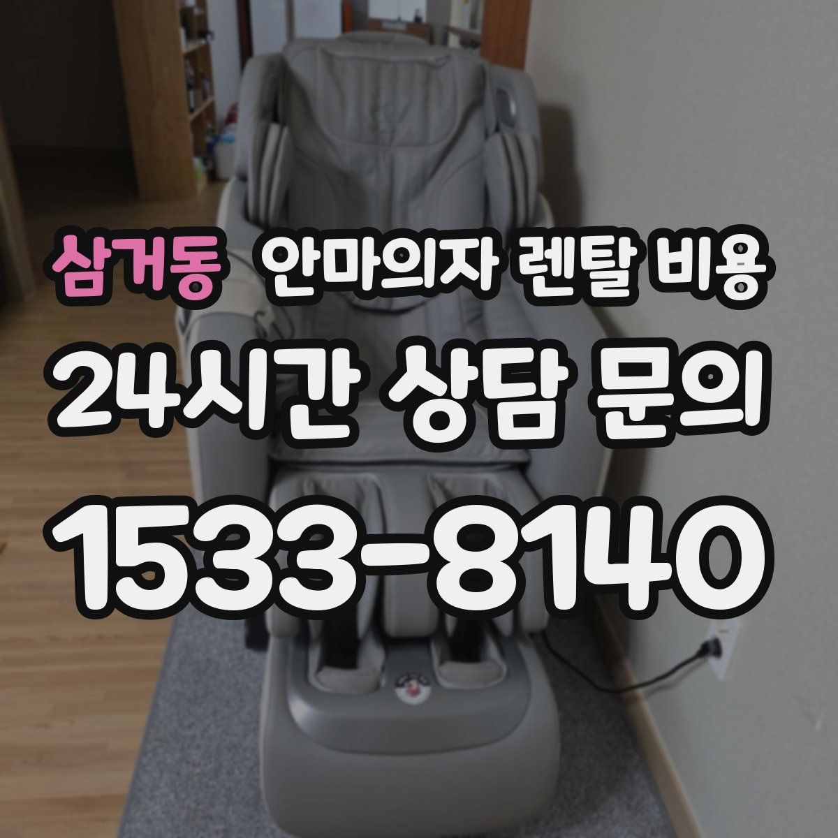 삼거동 안마의자 렌탈 비용
