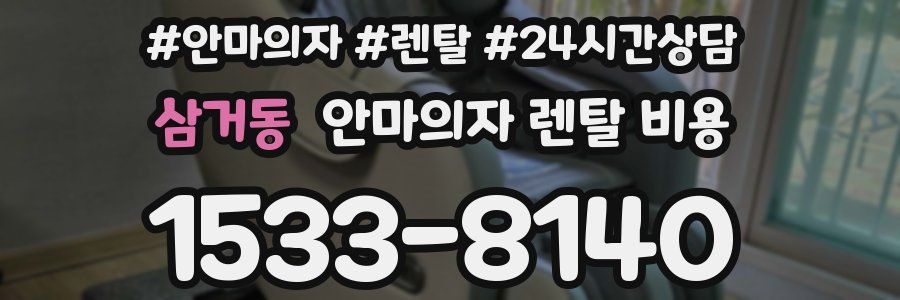 삼거동 안마의자 렌탈 비용