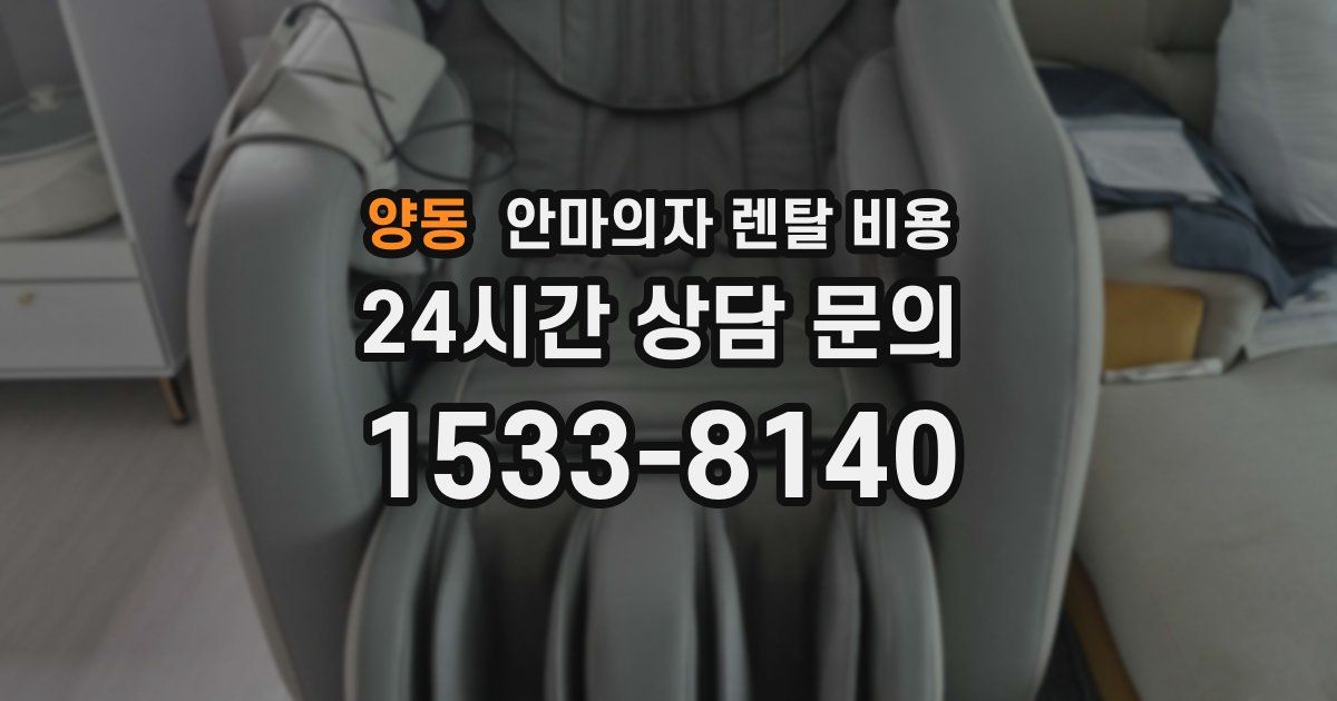 양동 안마의자 렌탈 비용