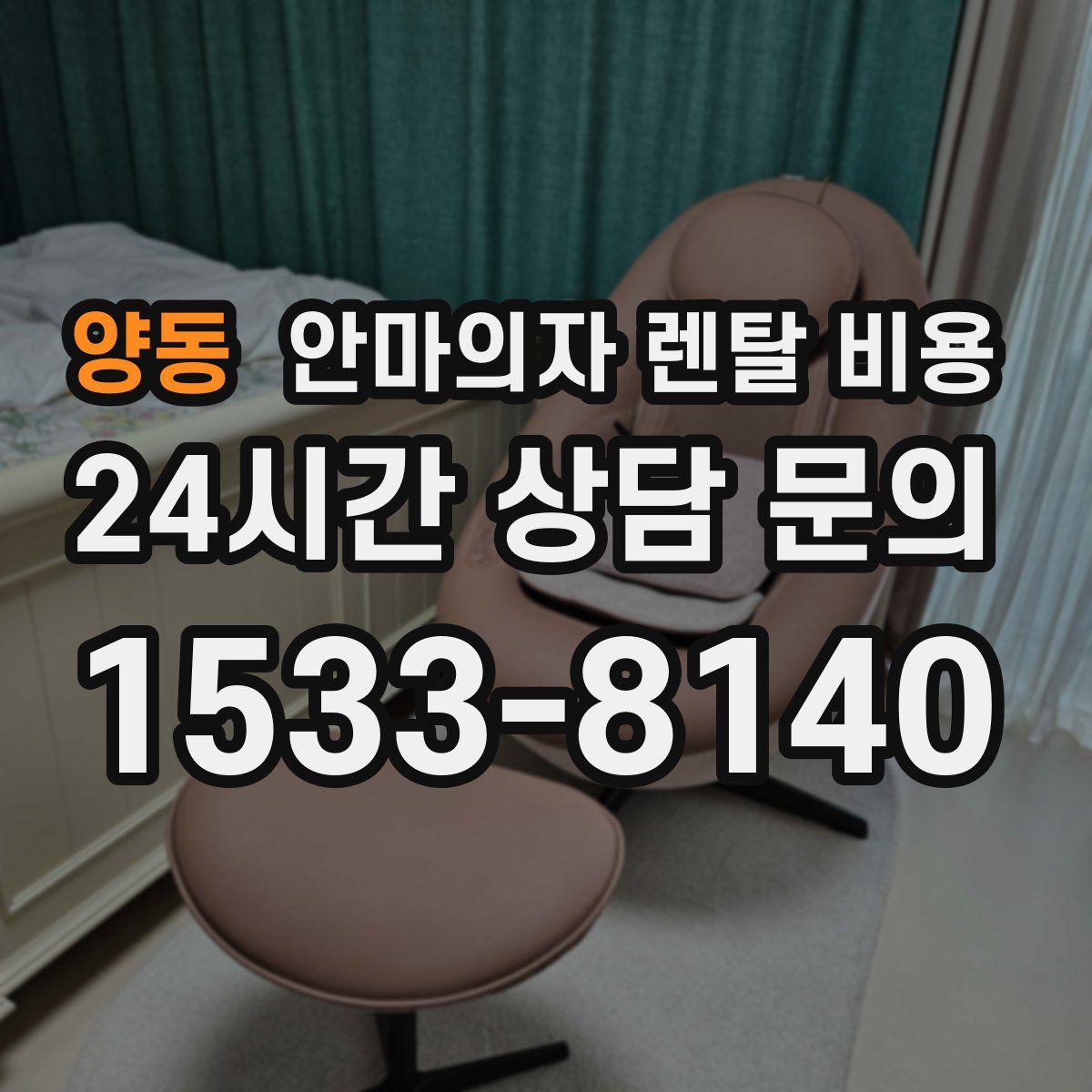 양동 안마의자 렌탈 비용