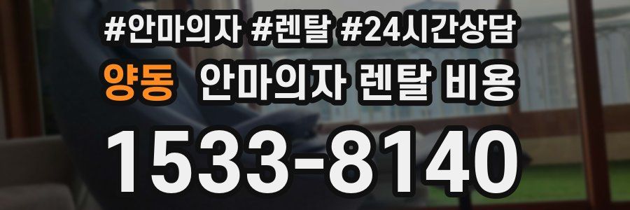 양동 안마의자 렌탈 비용