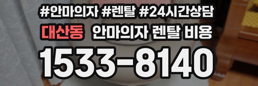 대산동 안마의자 렌탈 비용