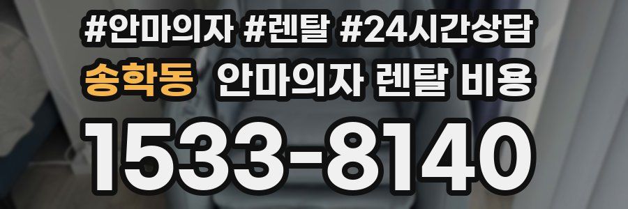 송학동 안마의자 렌탈 비용