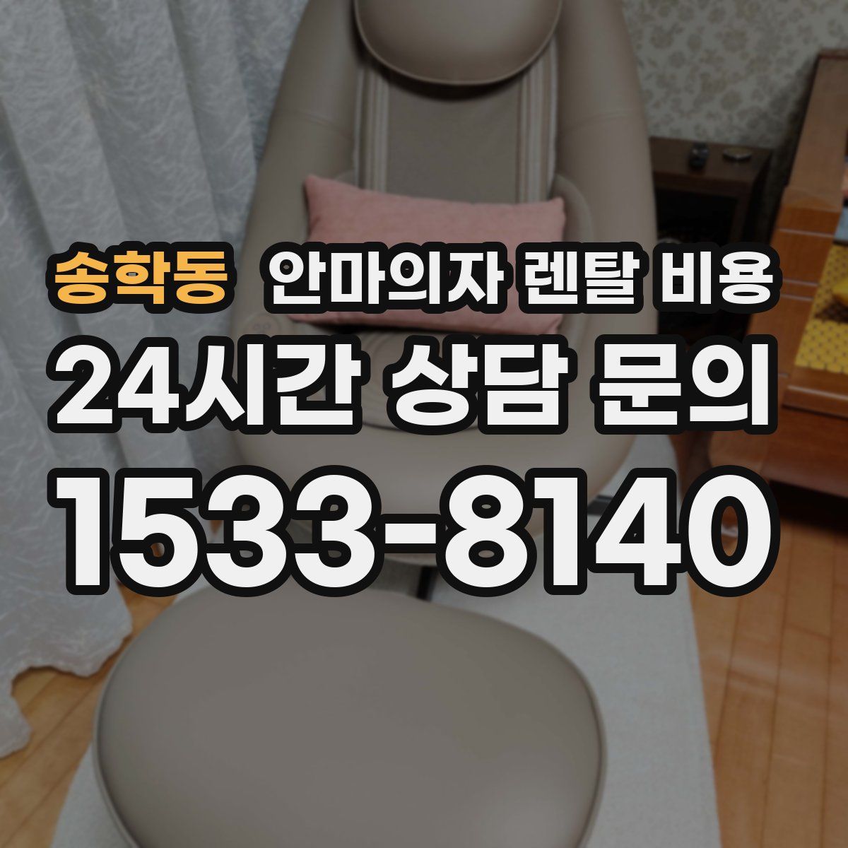 송학동 안마의자 렌탈 비용