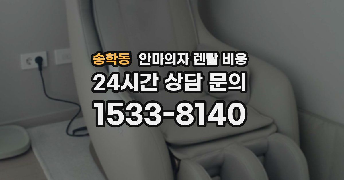 송학동 안마의자 렌탈 비용
