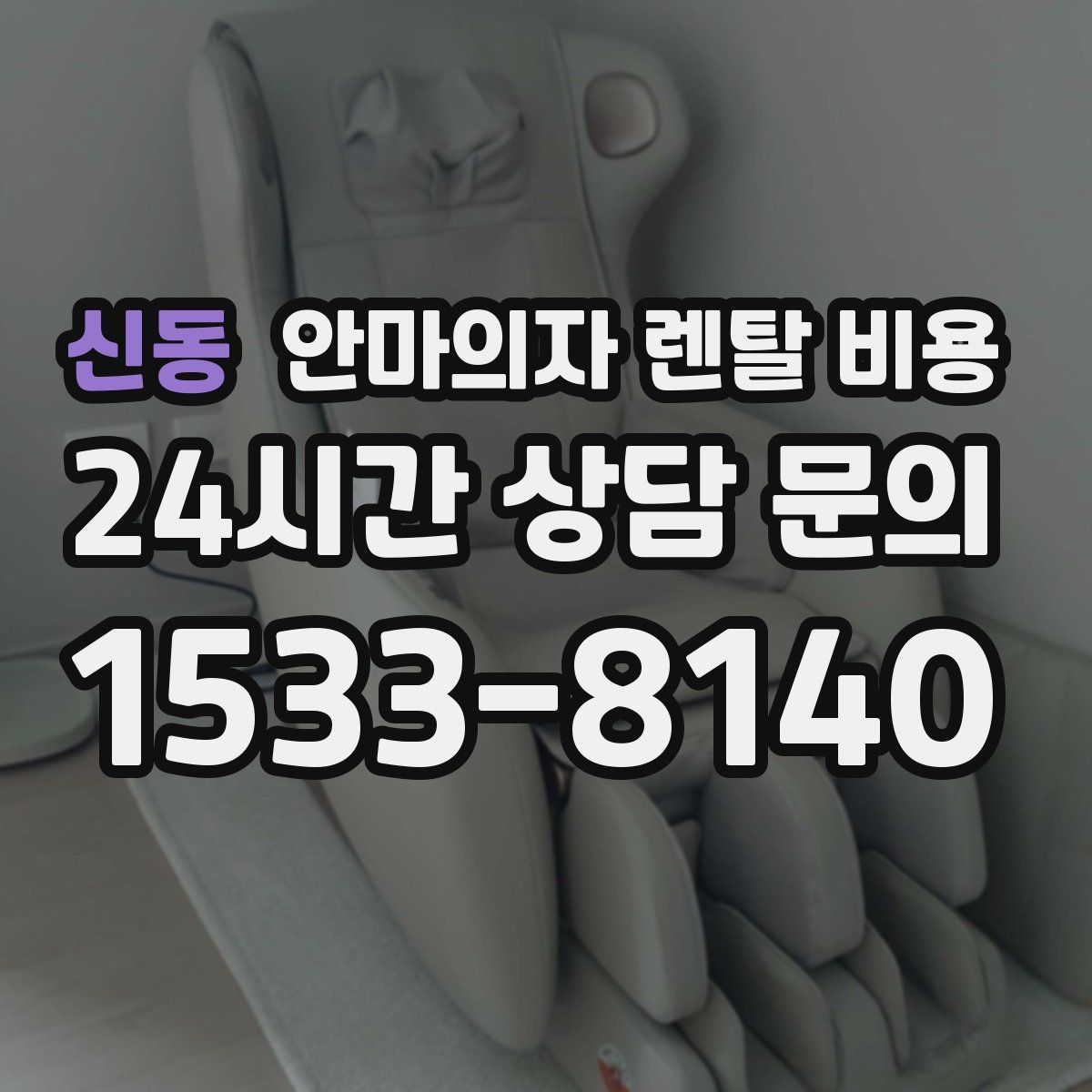 신동 안마의자 렌탈 비용