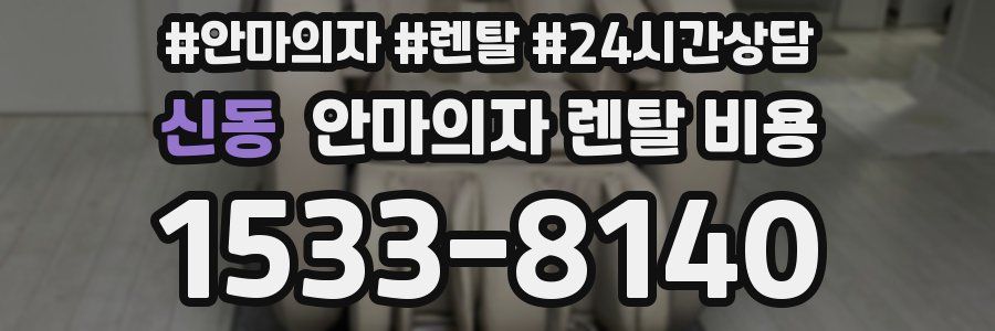 신동 안마의자 렌탈 비용