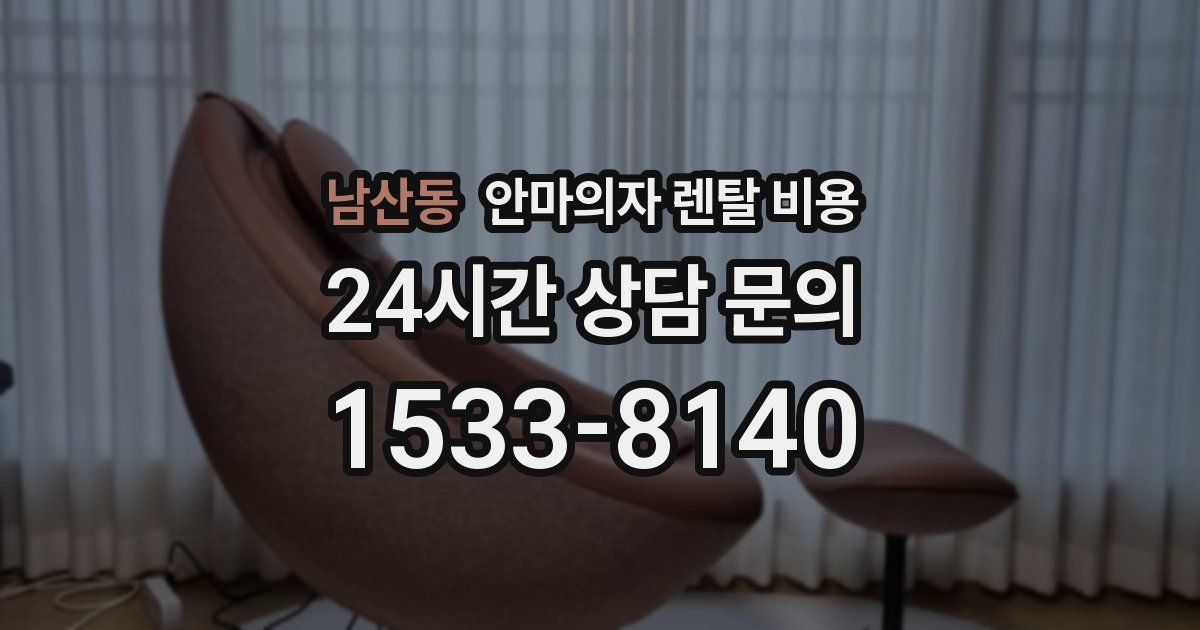남산동 안마의자 렌탈 비용