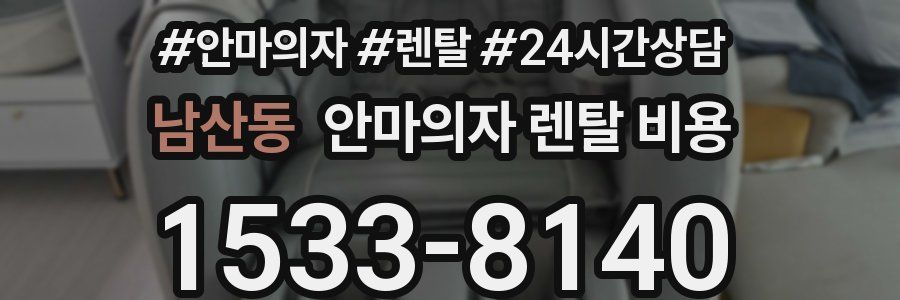 남산동 안마의자 렌탈 비용