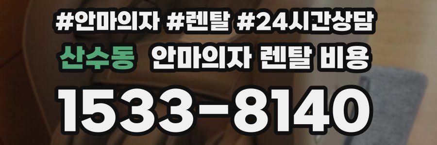산수동 안마의자 렌탈 비용