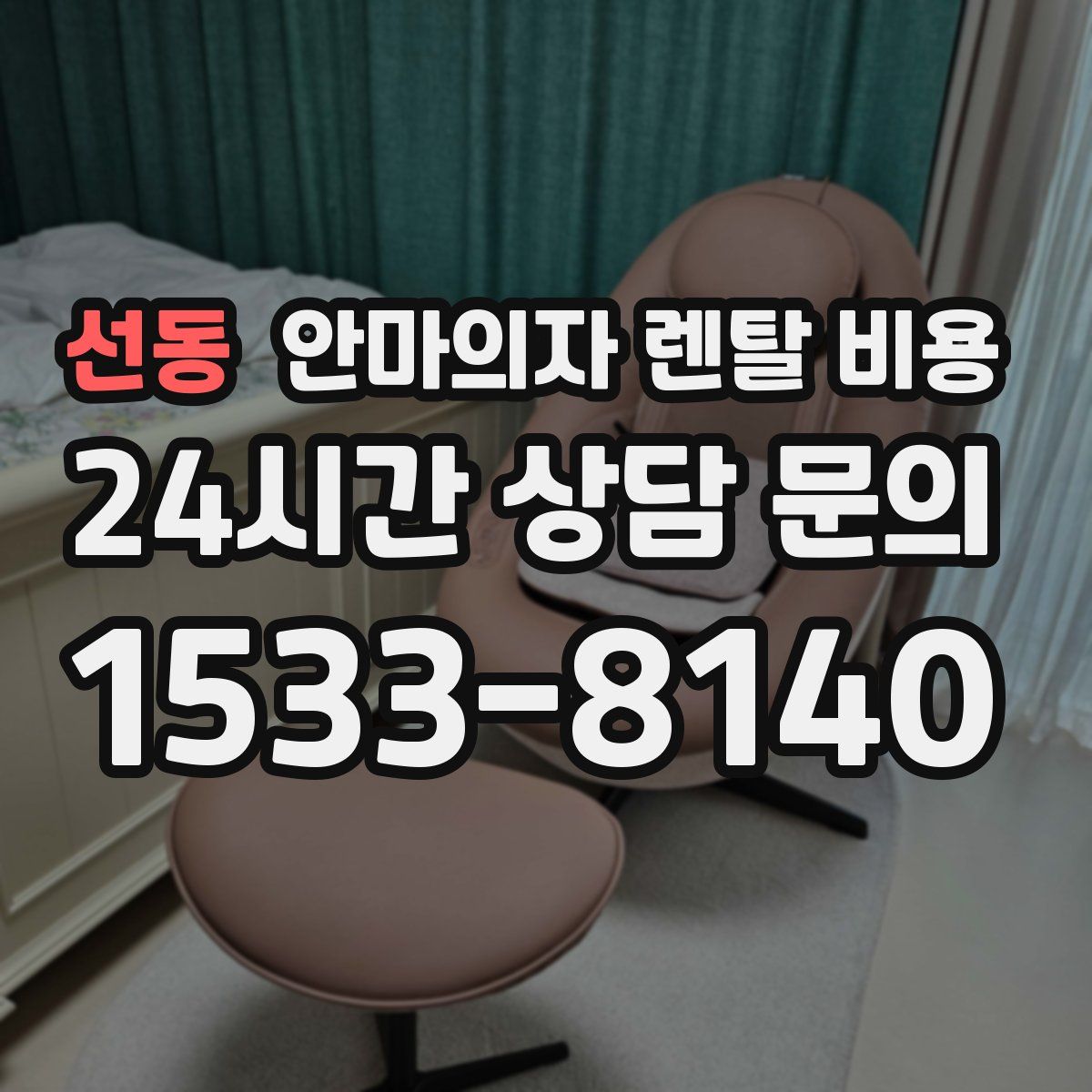 선동 안마의자 렌탈 비용