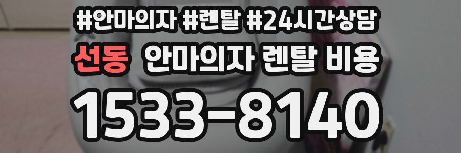 선동 안마의자 렌탈 비용