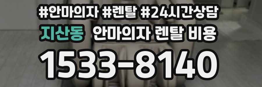 지산동 안마의자 렌탈 비용