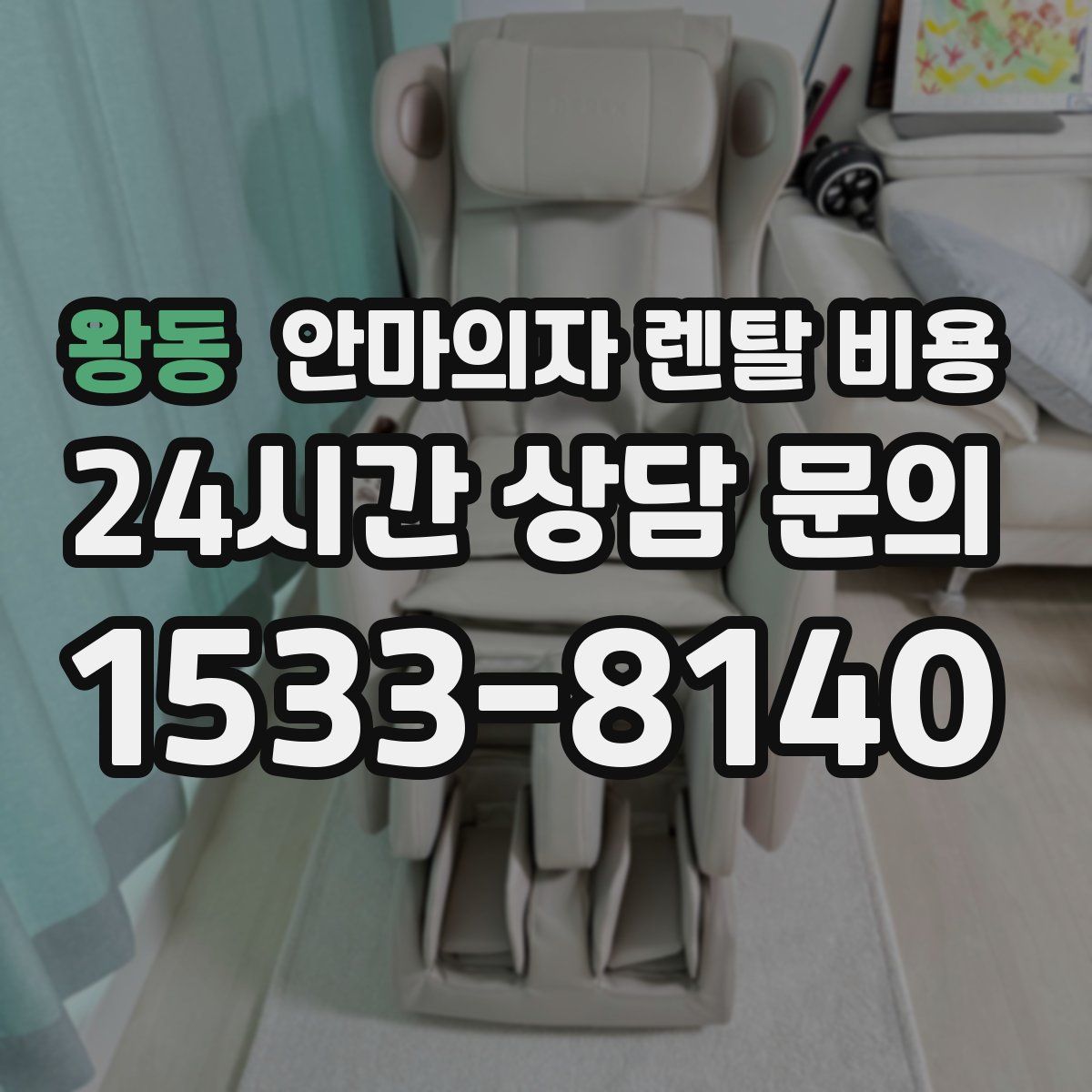 왕동 안마의자 렌탈 비용