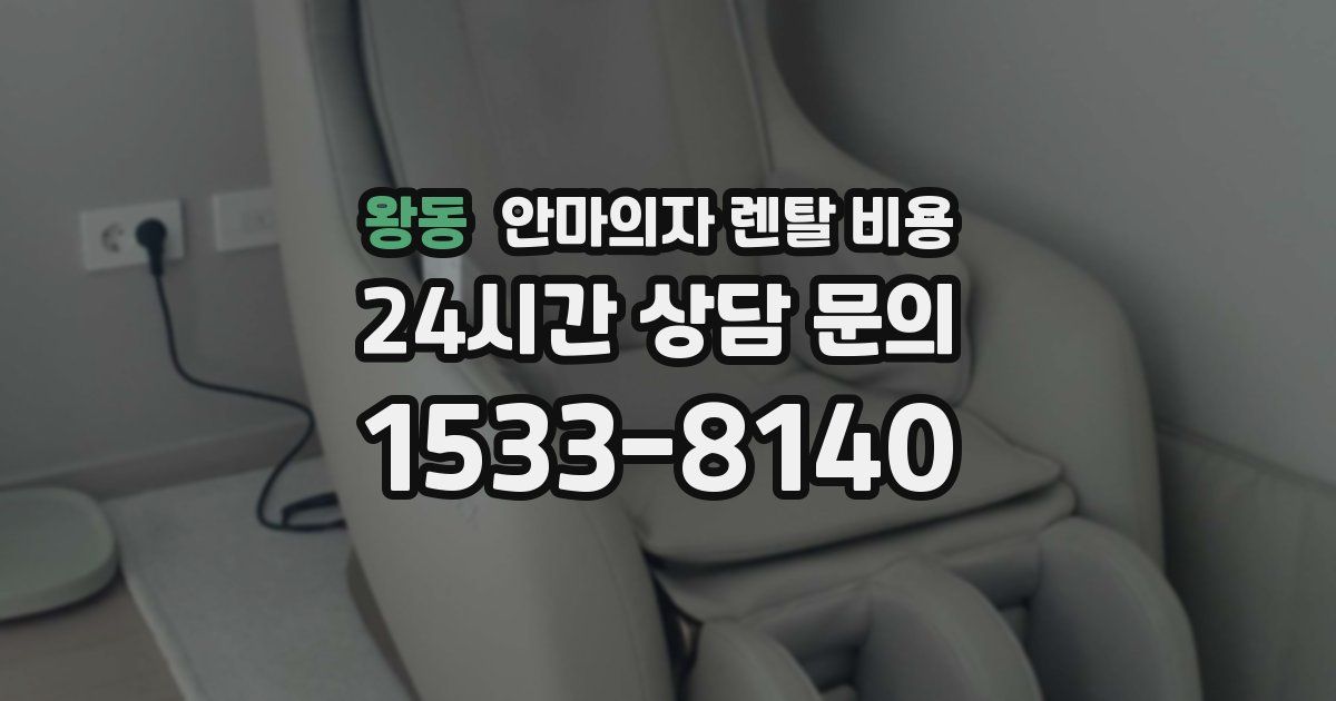 왕동 안마의자 렌탈 비용