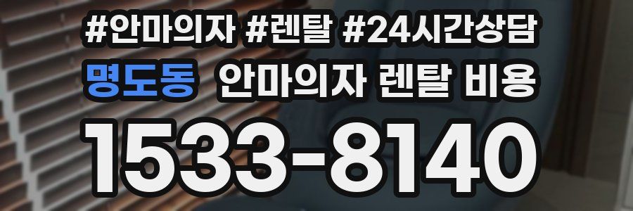 명도동 안마의자 렌탈 비용