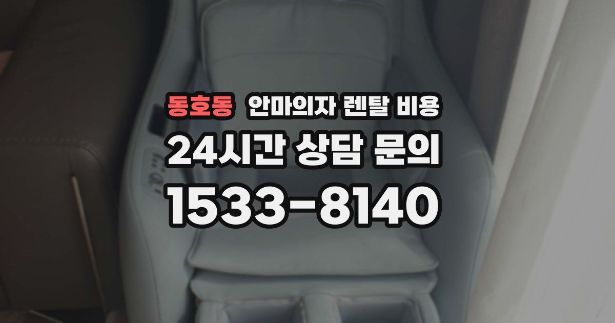 동호동 안마의자 렌탈 비용