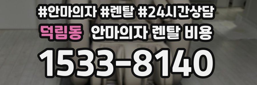 덕림동 안마의자 렌탈 비용