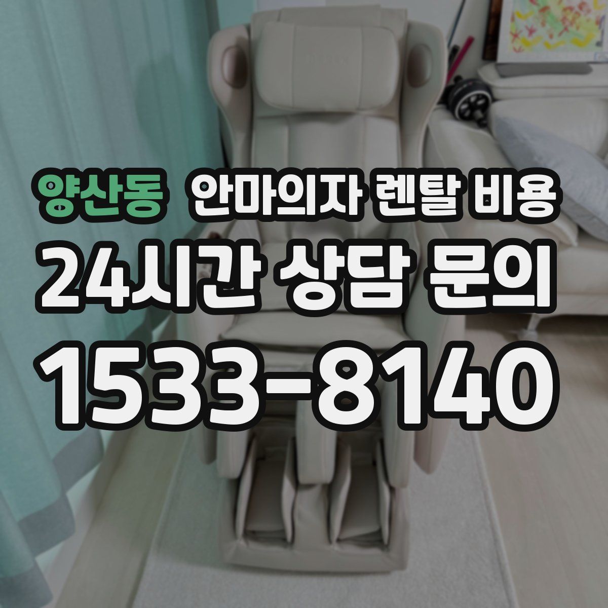양산동 안마의자 렌탈 비용